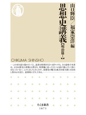 cover image of 思想史講義【明治篇Ⅰ】